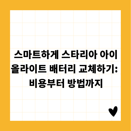 스마트하게 스타리아 아이올라이트 배터리 교체하기: 비용부터 방법까지