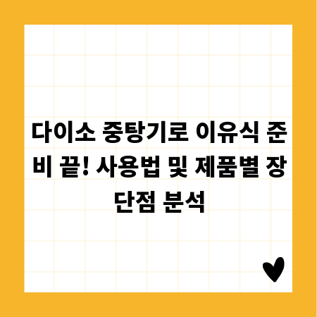 다이소 중탕기로 이유식 준비 끝! 사용법 및 제품별 장단점 분석