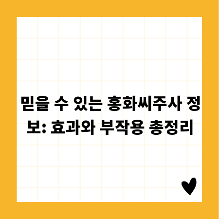 믿을 수 있는 홍화씨주사 정보: 효과와 부작용 총정리