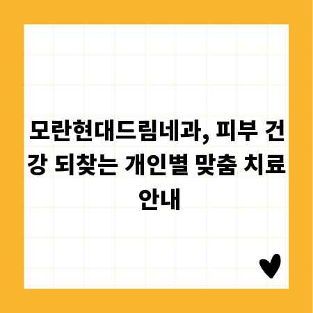 모란현대드림네과, 피부 건강 되찾는 개인별 맞춤 치료 안내