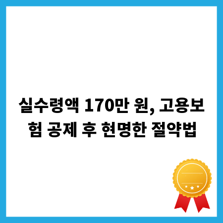 실수령액 170만 원, 고용보험 공제 후 현명한 절약법