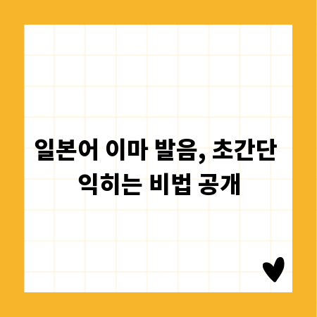 일본어 이마 발음, 초간단 익히는 비법 공개