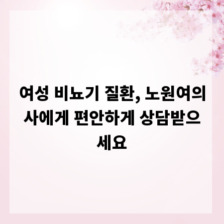 여성 비뇨기 질환, 노원여의사에게 편안하게 상담받으세요