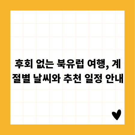 후회 없는 북유럽 여행, 계절별 날씨와 추천 일정 안내