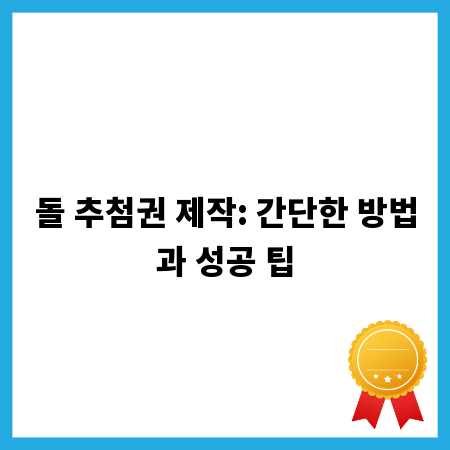 돌 추첨권 제작: 간단한 방법과 성공 팁
