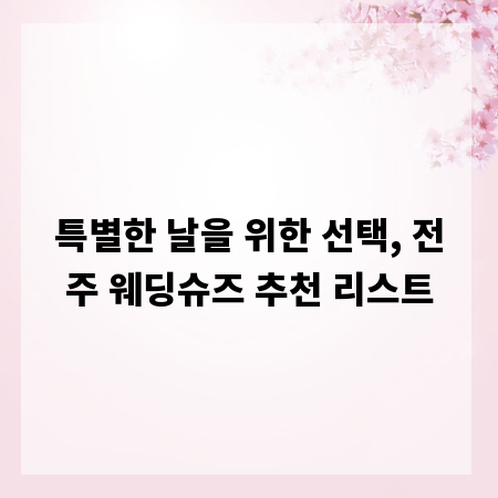 특별한 날을 위한 선택, 전주 웨딩슈즈 추천 리스트