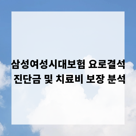 삼성여성시대보험 요로결석 진단금 및 치료비 보장 분석