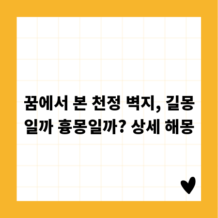 꿈에서 본 천정 벽지, 길몽일까 흉몽일까? 상세 해몽