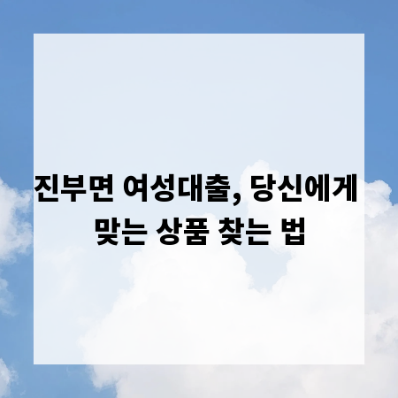 진부면 여성대출, 당신에게 맞는 상품 찾는 법