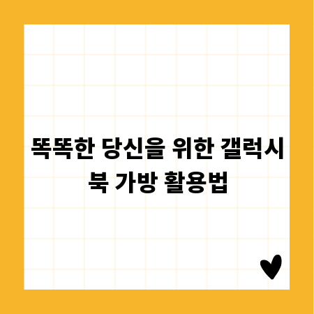 똑똑한 당신을 위한 갤럭시북 가방 활용법