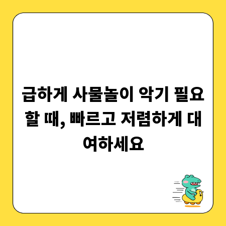 급하게 사물놀이 악기 필요할 때, 빠르고 저렴하게 대여하세요