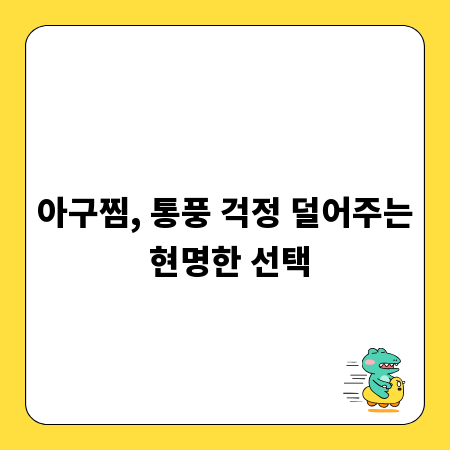 아구찜, 통풍 걱정 덜어주는 현명한 선택