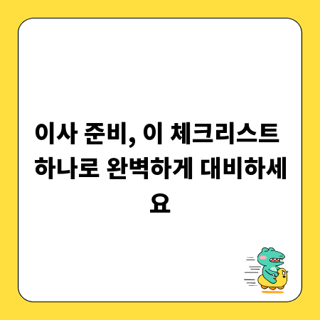 이사 준비, 이 체크리스트 하나로 완벽하게 대비하세요