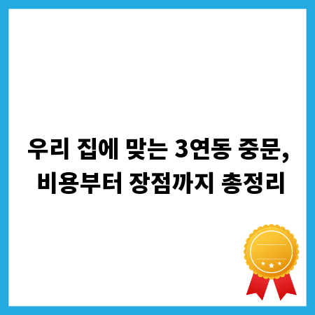 우리 집에 맞는 3연동 중문, 비용부터 장점까지 총정리