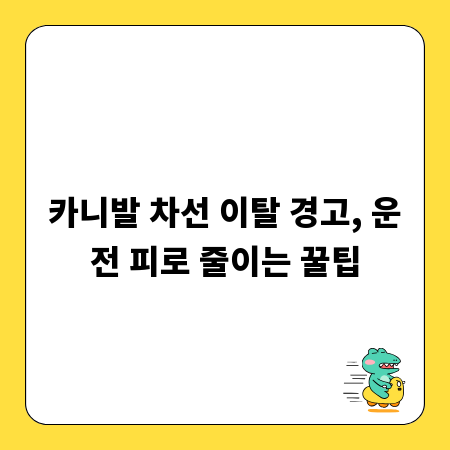 카니발 차선 이탈 경고, 운전 피로 줄이는 꿀팁