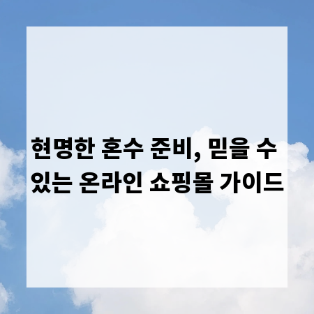 현명한 혼수 준비, 믿을 수 있는 온라인 쇼핑몰 가이드