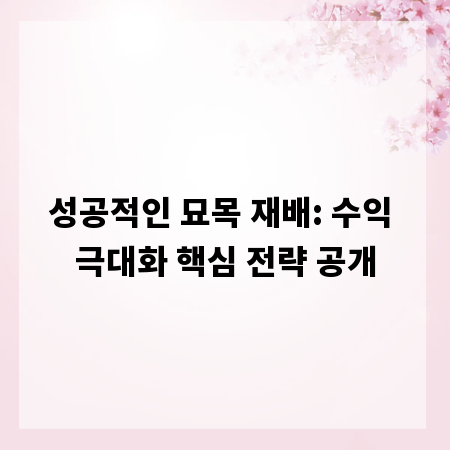성공적인 묘목 재배: 수익 극대화 핵심 전략 공개
