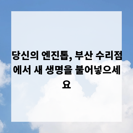 당신의 엔진톱, 부산 수리점에서 새 생명을 불어넣으세요