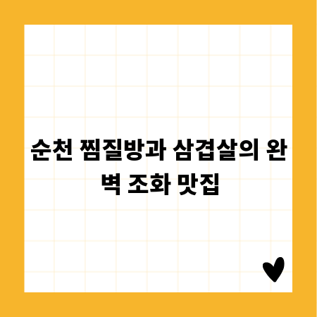 순천 찜질방과 삼겹살의 완벽 조화 맛집