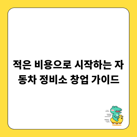 적은 비용으로 시작하는 자동차 정비소 창업 가이드