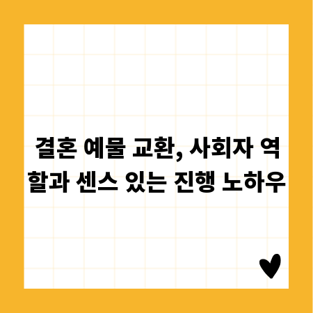 결혼 예물 교환, 사회자 역할과 센스 있는 진행 노하우