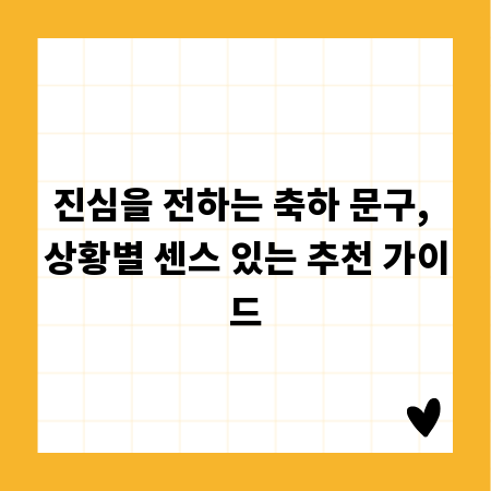 진심을 전하는 축하 문구, 상황별 센스 있는 추천 가이드
