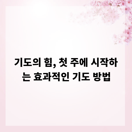 기도의 힘, 첫 주에 시작하는 효과적인 기도 방법