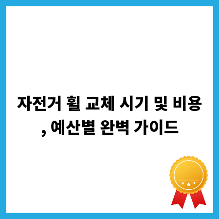 자전거 휠 교체 시기 및 비용, 예산별 완벽 가이드