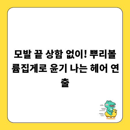 모발 끝 상함 없이! 뿌리볼륨집게로 윤기 나는 헤어 연출