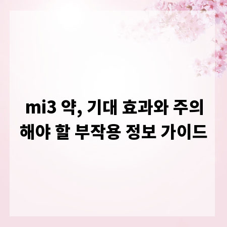 mi3 약, 기대 효과와 주의해야 할 부작용 정보 가이드