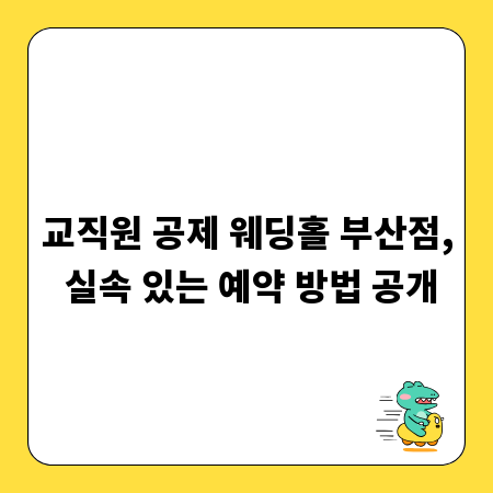 교직원 공제 웨딩홀 부산점, 실속 있는 예약 방법 공개