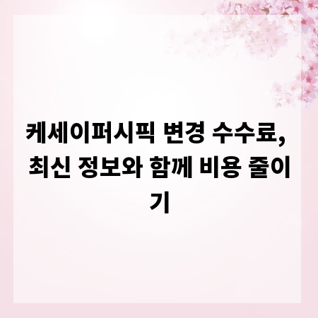 케세이퍼시픽 변경 수수료, 최신 정보와 함께 비용 줄이기