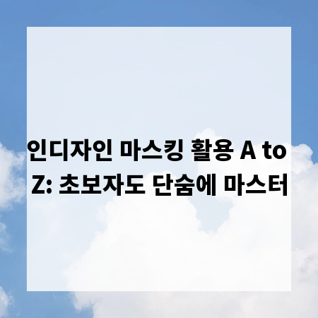 인디자인 마스킹 활용 A to Z: 초보자도 단숨에 마스터