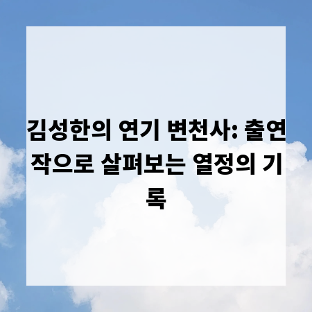 김성한의 연기 변천사: 출연작으로 살펴보는 열정의 기록
