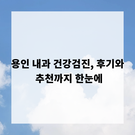 용인 내과 건강검진, 후기와 추천까지 한눈에