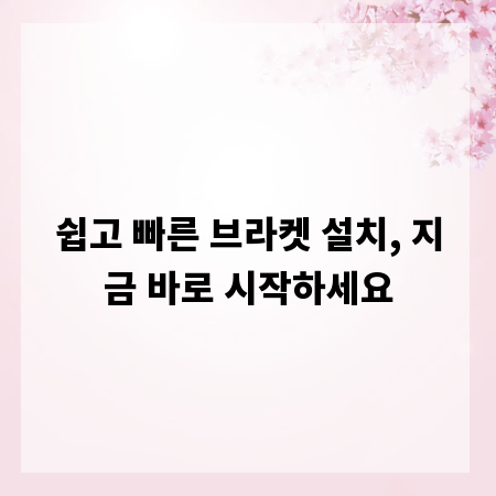 쉽고 빠른 브라켓 설치, 지금 바로 시작하세요