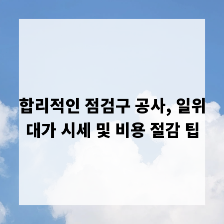합리적인 점검구 공사, 일위대가 시세 및 비용 절감 팁