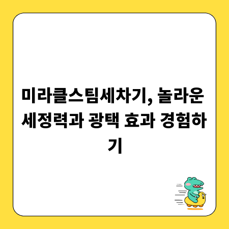 미라클스팀세차기, 놀라운 세정력과 광택 효과 경험하기