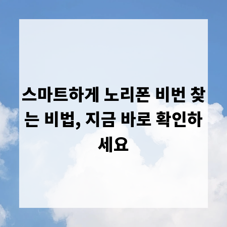 스마트하게 노리폰 비번 찾는 비법, 지금 바로 확인하세요