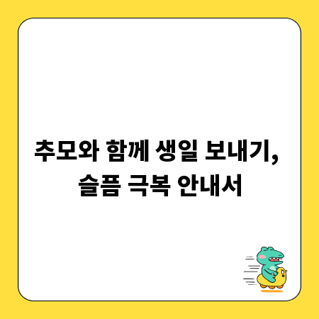 추모와 함께 생일 보내기, 슬픔 극복 안내서