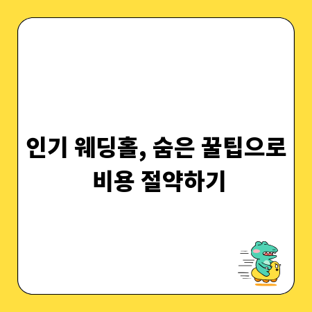 인기 웨딩홀, 숨은 꿀팁으로 비용 절약하기