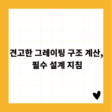 견고한 그레이팅 구조 계산, 필수 설계 지침