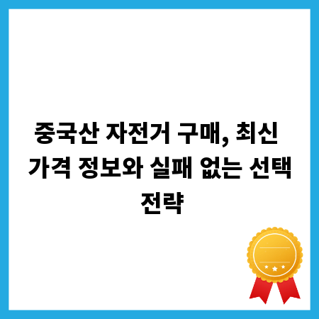 중국산 자전거 구매, 최신 가격 정보와 실패 없는 선택 전략