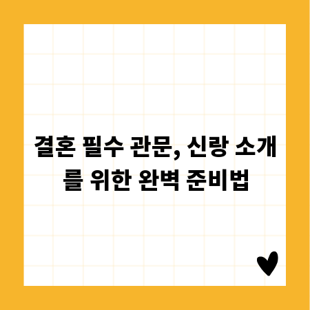 결혼 필수 관문, 신랑 소개를 위한 완벽 준비법