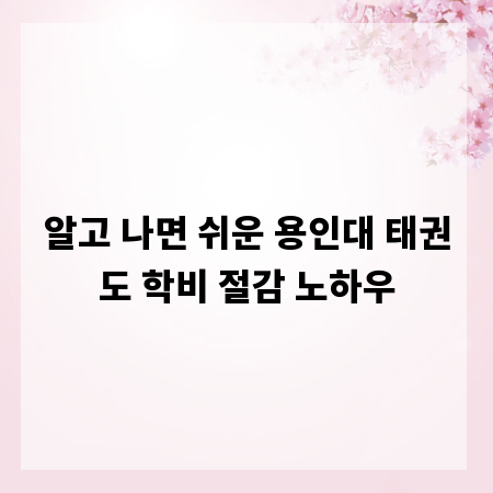 알고 나면 쉬운 용인대 태권도 학비 절감 노하우