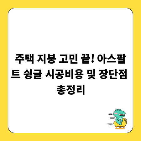 주택 지붕 고민 끝! 아스팔트 슁글 시공비용 및 장단점 총정리