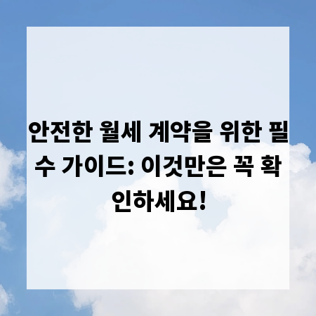 안전한 월세 계약을 위한 필수 가이드: 이것만은 꼭 확인하세요!