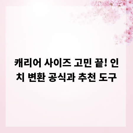 캐리어 사이즈 고민 끝! 인치 변환 공식과 추천 도구