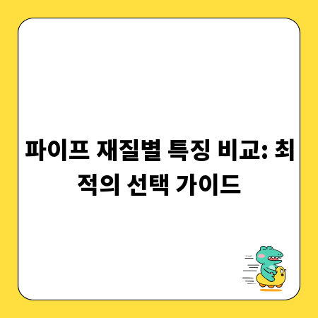 파이프 재질별 특징 비교: 최적의 선택 가이드