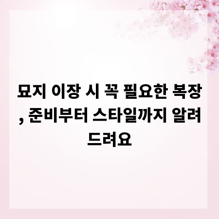 묘지 이장 시 꼭 필요한 복장, 준비부터 스타일까지 알려드려요